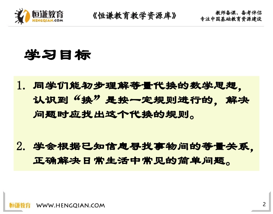 数学三年级上人教新课标《数学广角-换一换》课件_第2页