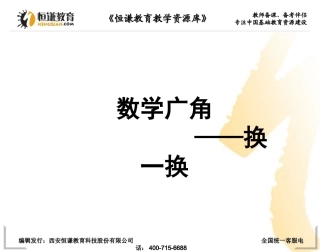 数学三年级上人教新课标《数学广角-换一换》课件