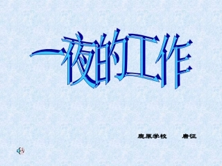 一夜的工作课件 (3)