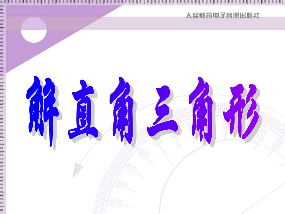 《解直角三角形》PPT课件_第1页