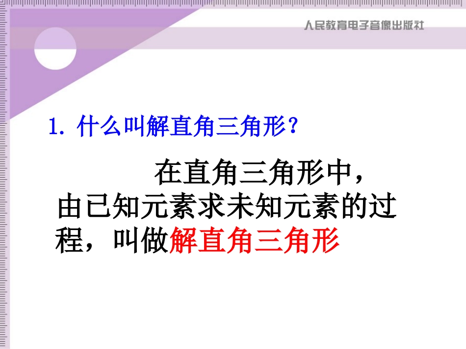《解直角三角形》PPT课件_第2页