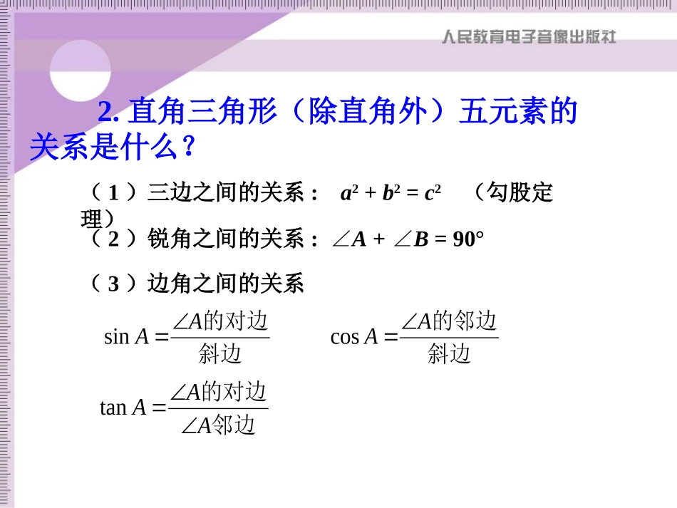 《解直角三角形》PPT课件_第3页