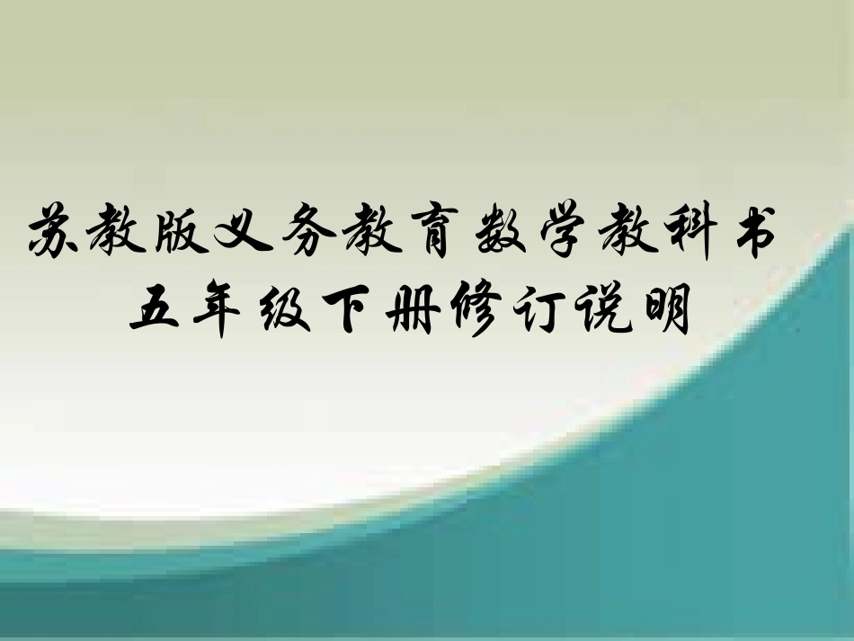 五下教材分析_第1页