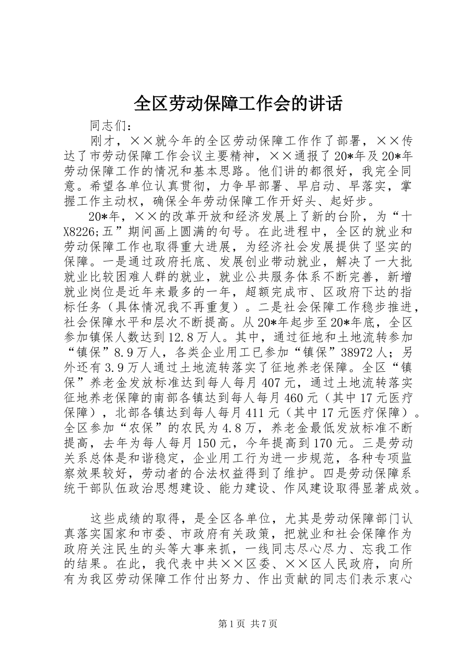 全区劳动保障工作会的讲话_第1页