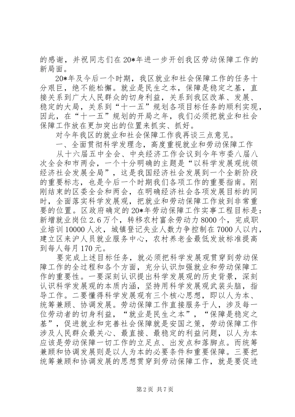 全区劳动保障工作会的讲话_第2页