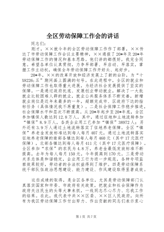全区劳动保障工作会的讲话