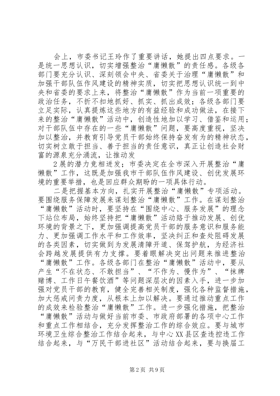 在局系统政治“庸懒散”会议上的讲话_第2页