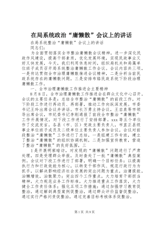 在局系统政治“庸懒散”会议上的讲话