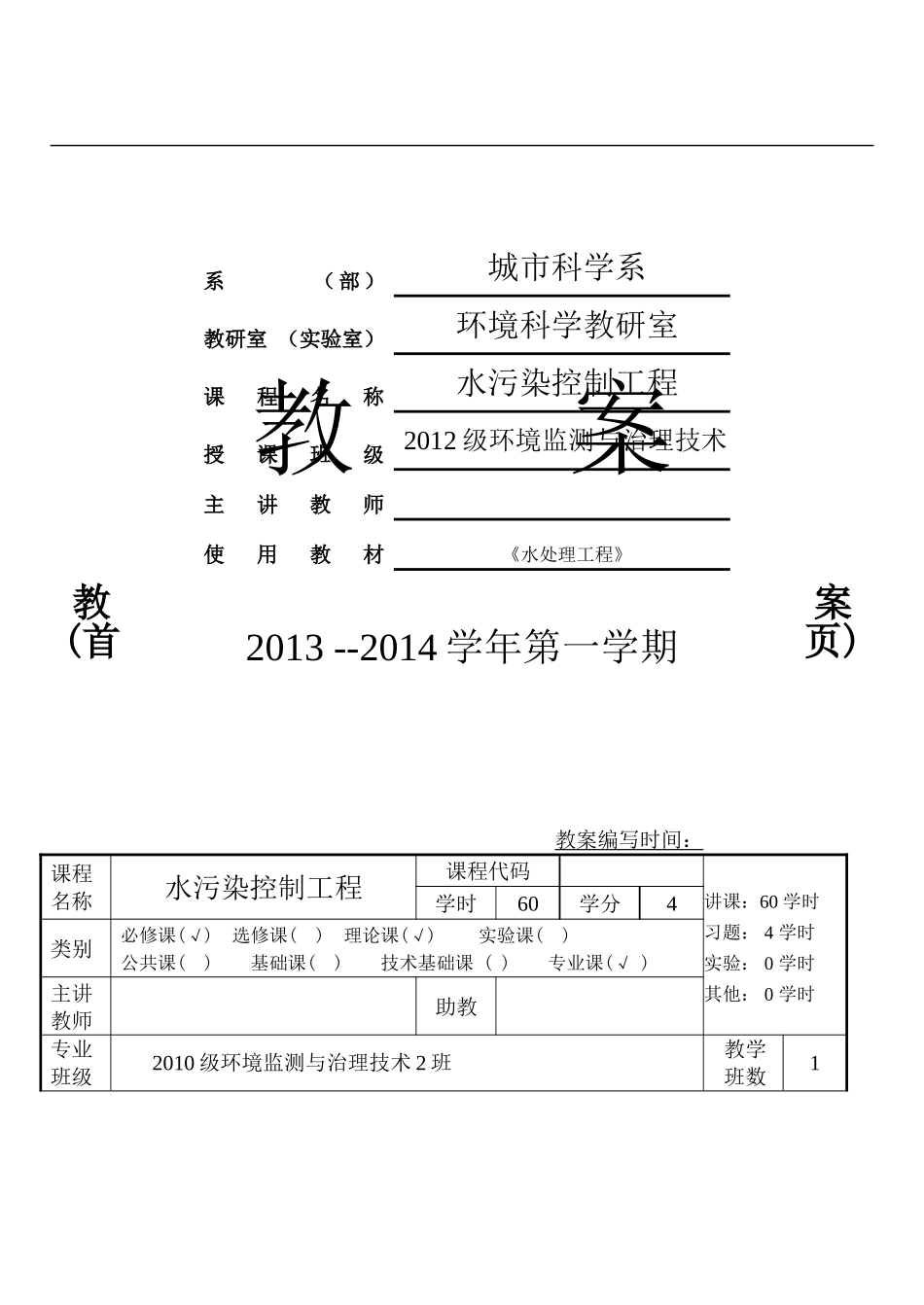 《水处理技术》电子教案_第1页