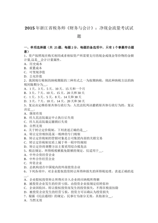 2015年浙江省税务师《财务与会计》：净现金流量考试试题