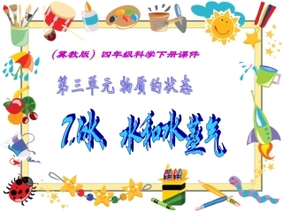 (冀教版)四年级科学下册课件 冰、水和水蒸气 1