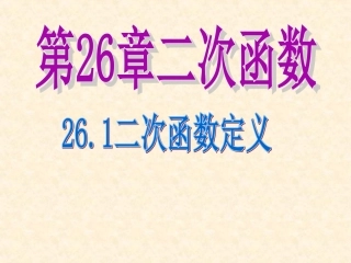 (新)华师版九年级数学下26.1二次函数