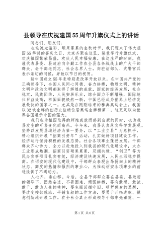 县领导在庆祝建国55周年升旗仪式上的讲话
