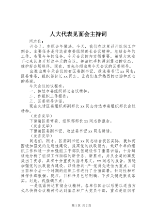 人大代表见面会主持词