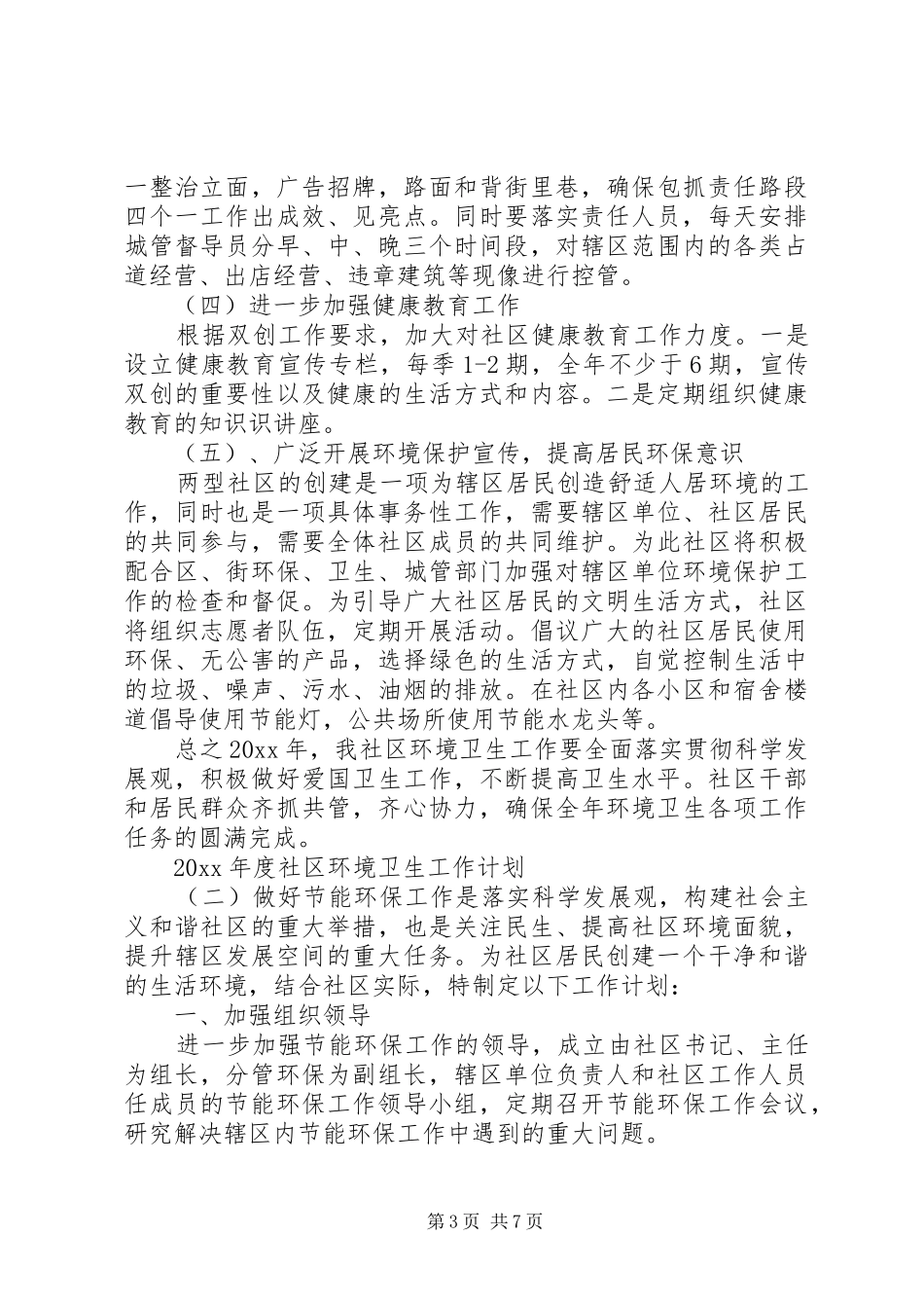 XX年度社区环境卫生工作计划_第3页