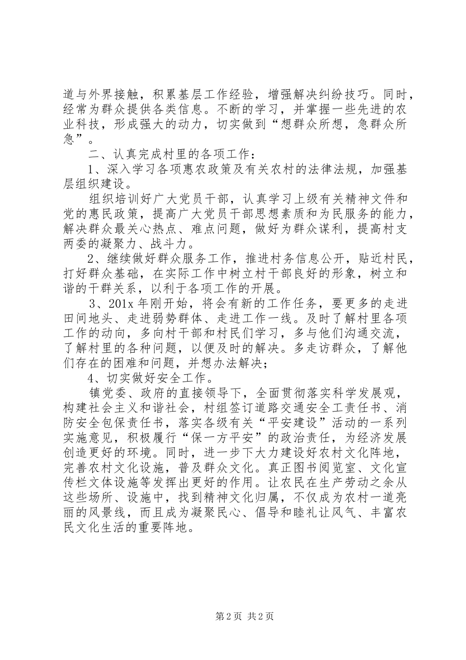 农业技术指导员的个人工作计划范文_第2页