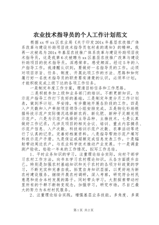 农业技术指导员的个人工作计划范文