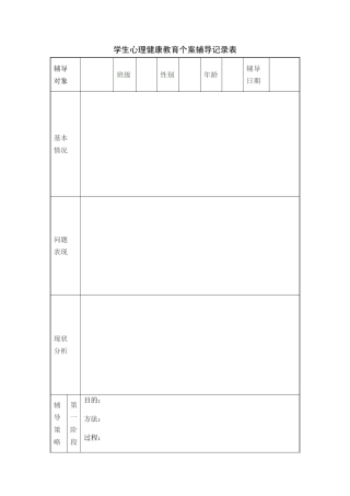 学生心理健康教育个案辅导记录表