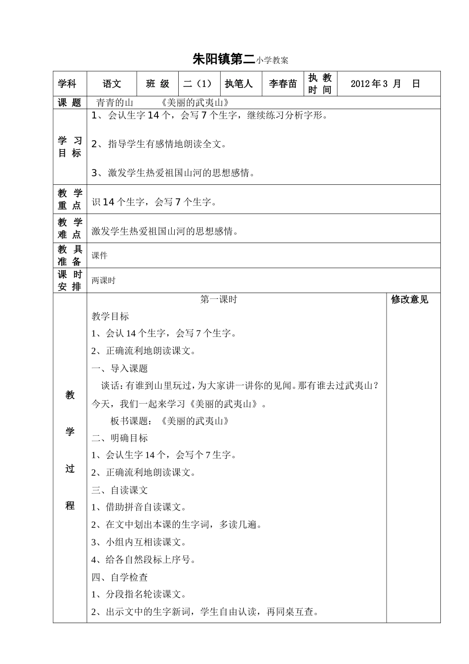美丽的武夷山教学设计_第1页