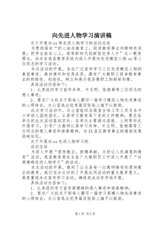 向先进人物学习演讲稿