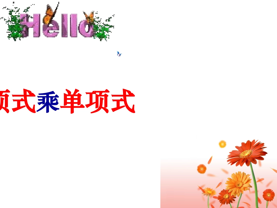 单项式乘单项式 _第1页