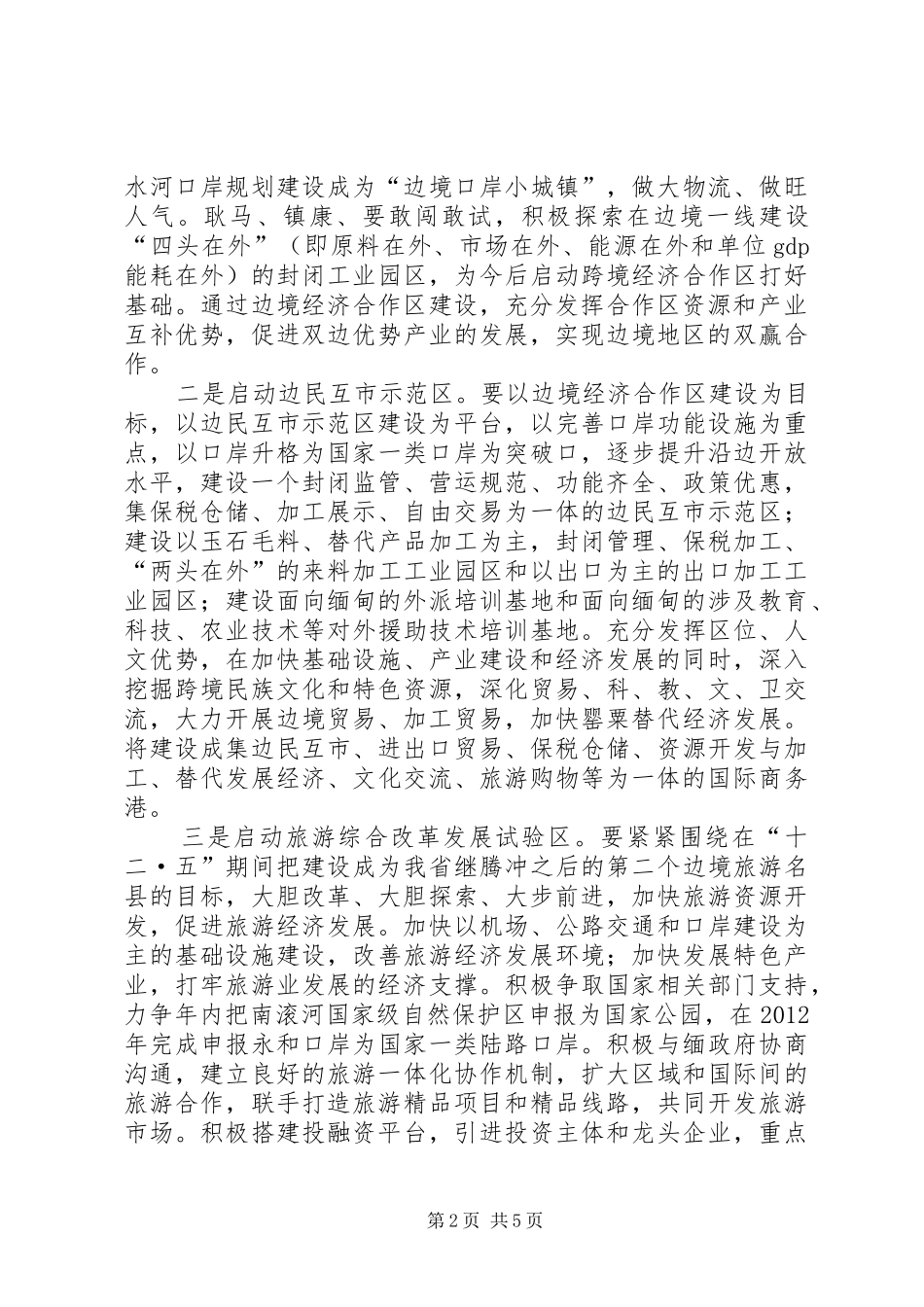 副市长在三区三率座谈会上讲话_第2页