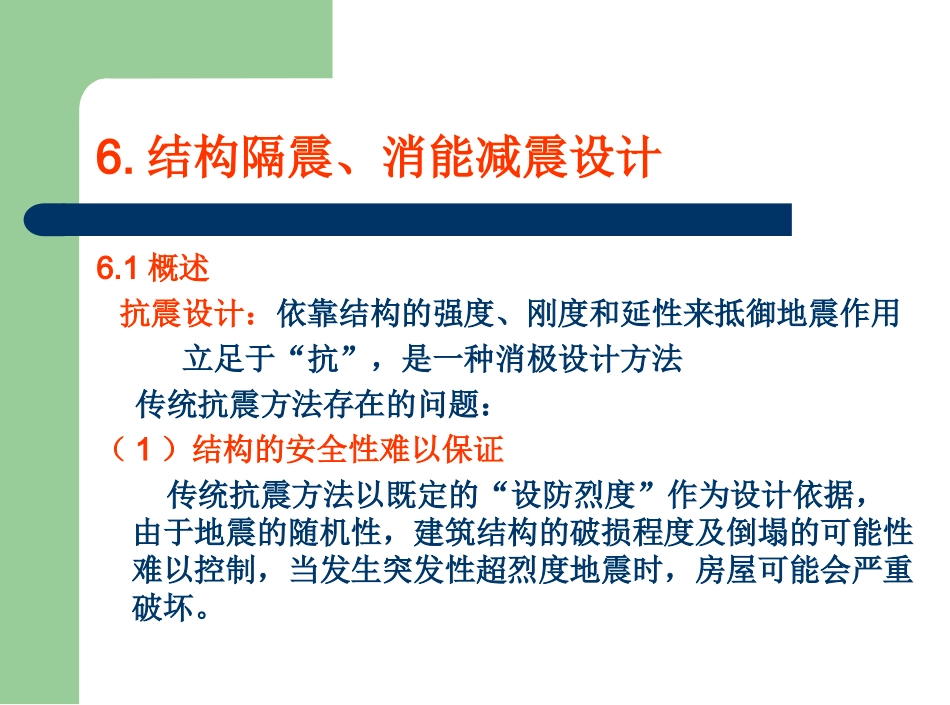 9 结构隔振、减震设计与制振技术_第1页