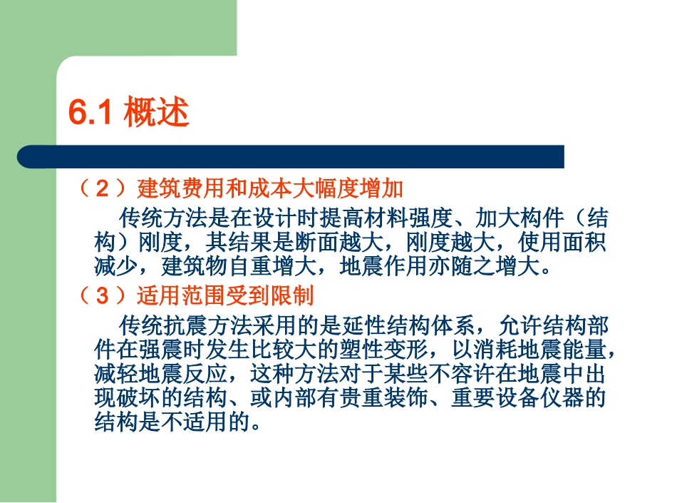 9 结构隔振、减震设计与制振技术_第2页