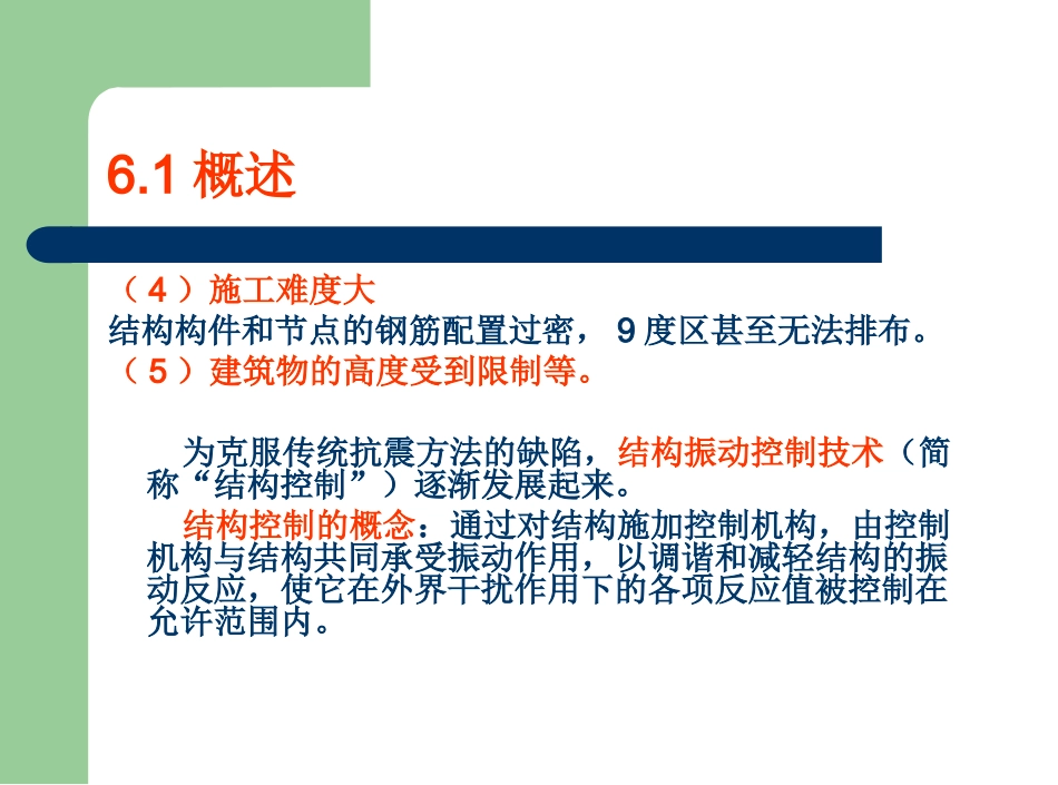 9 结构隔振、减震设计与制振技术_第3页