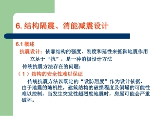 9 结构隔振、减震设计与制振技术