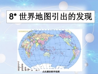 8、世界地图引出的发现(比较观察)