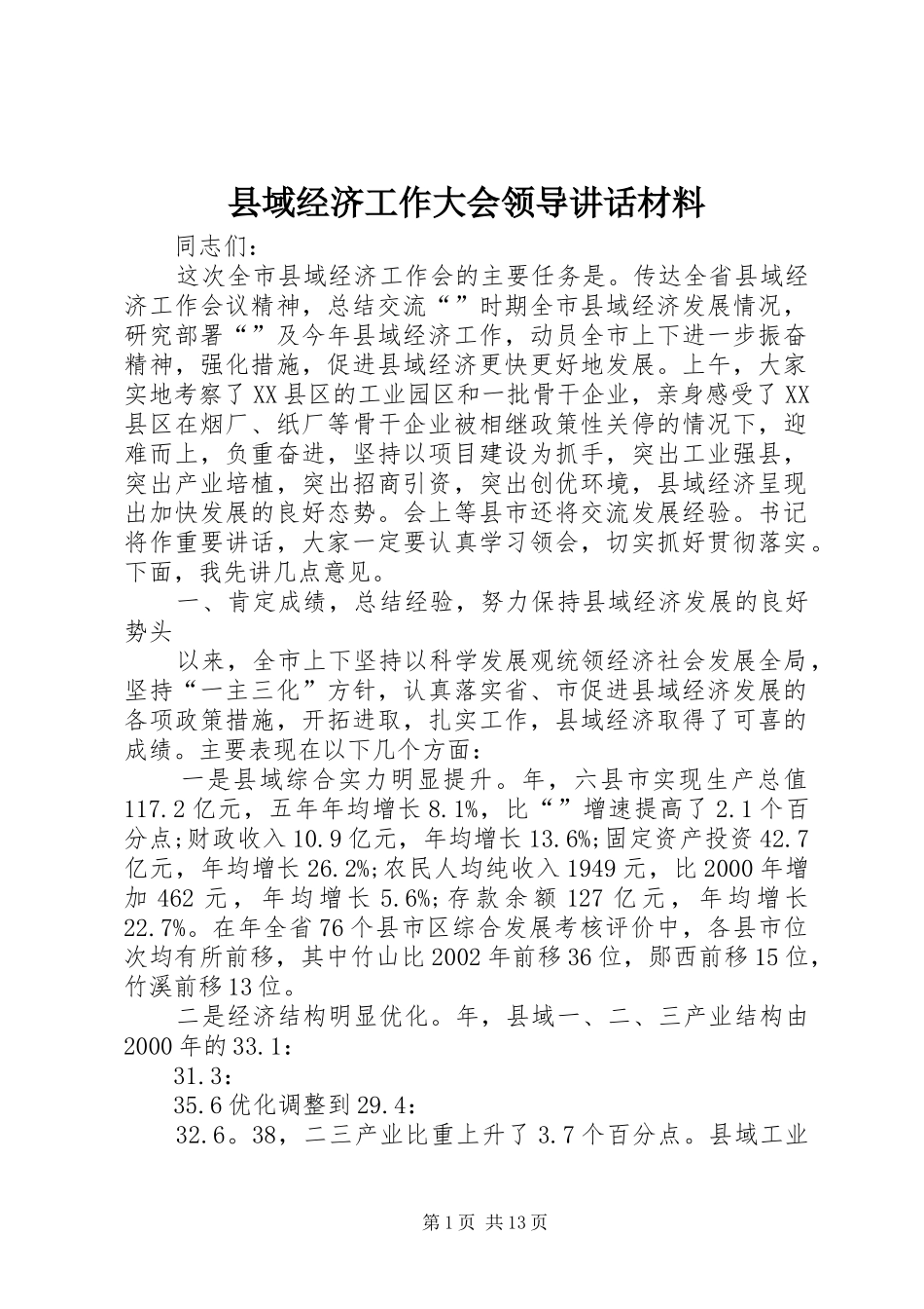县域经济工作大会领导讲话材料_第1页