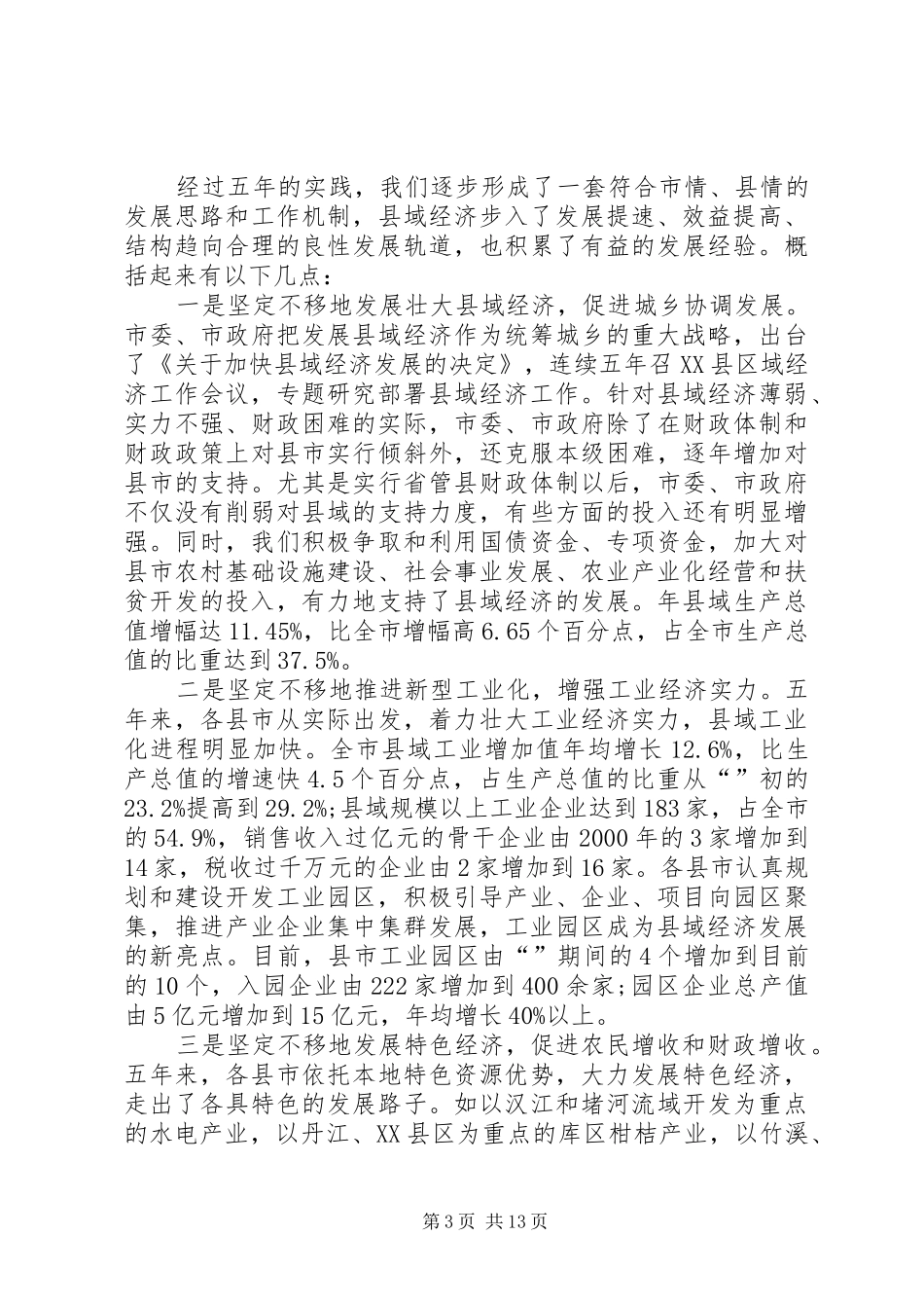 县域经济工作大会领导讲话材料_第3页