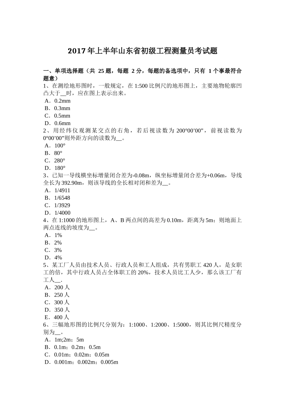 2017年上半年山东省初级工程测量员考试题 (2)_第1页