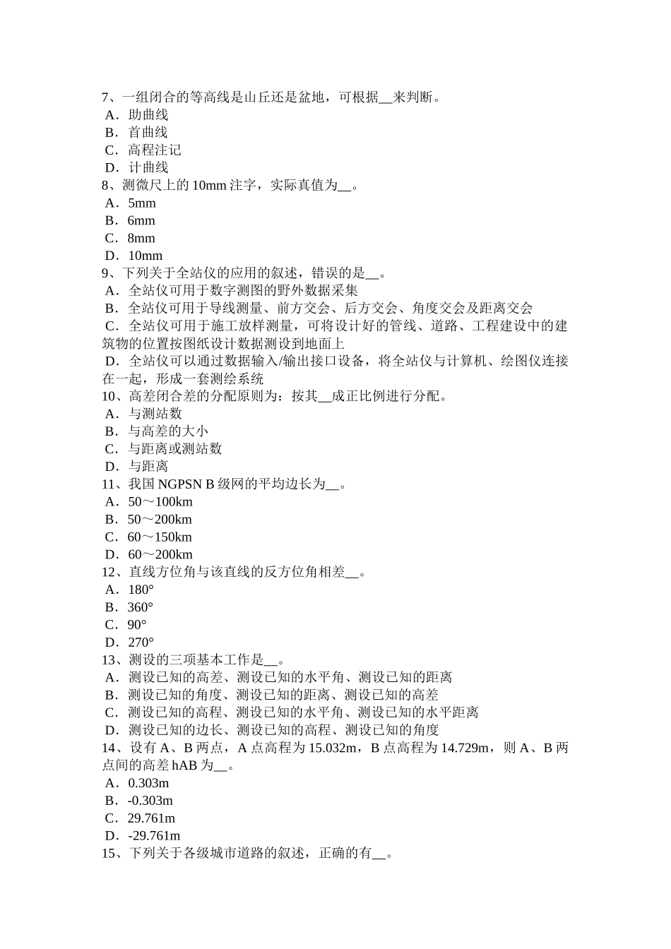2017年上半年山东省初级工程测量员考试题 (2)_第2页