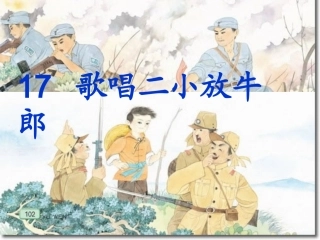 歌唱二小放牛郎课件