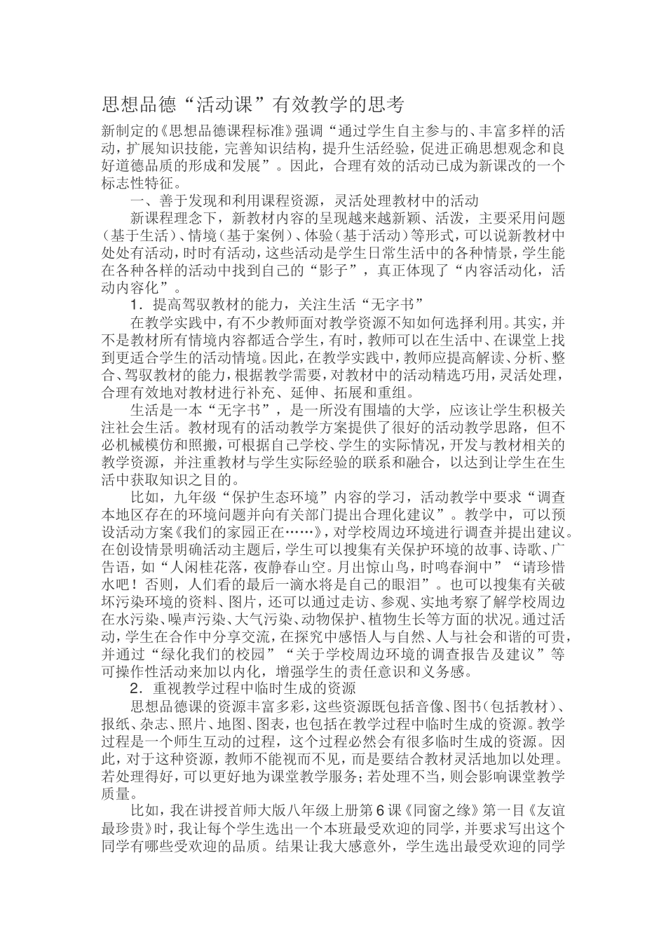 思想品德“活动课”有效教学的思考_第1页