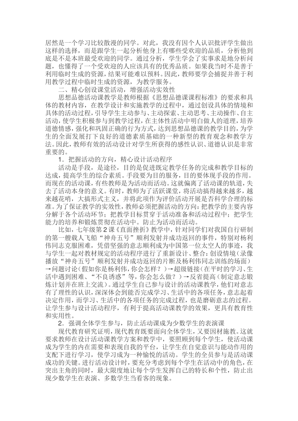 思想品德“活动课”有效教学的思考_第2页