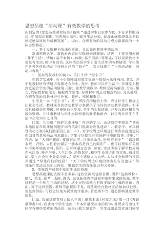 思想品德“活动课”有效教学的思考