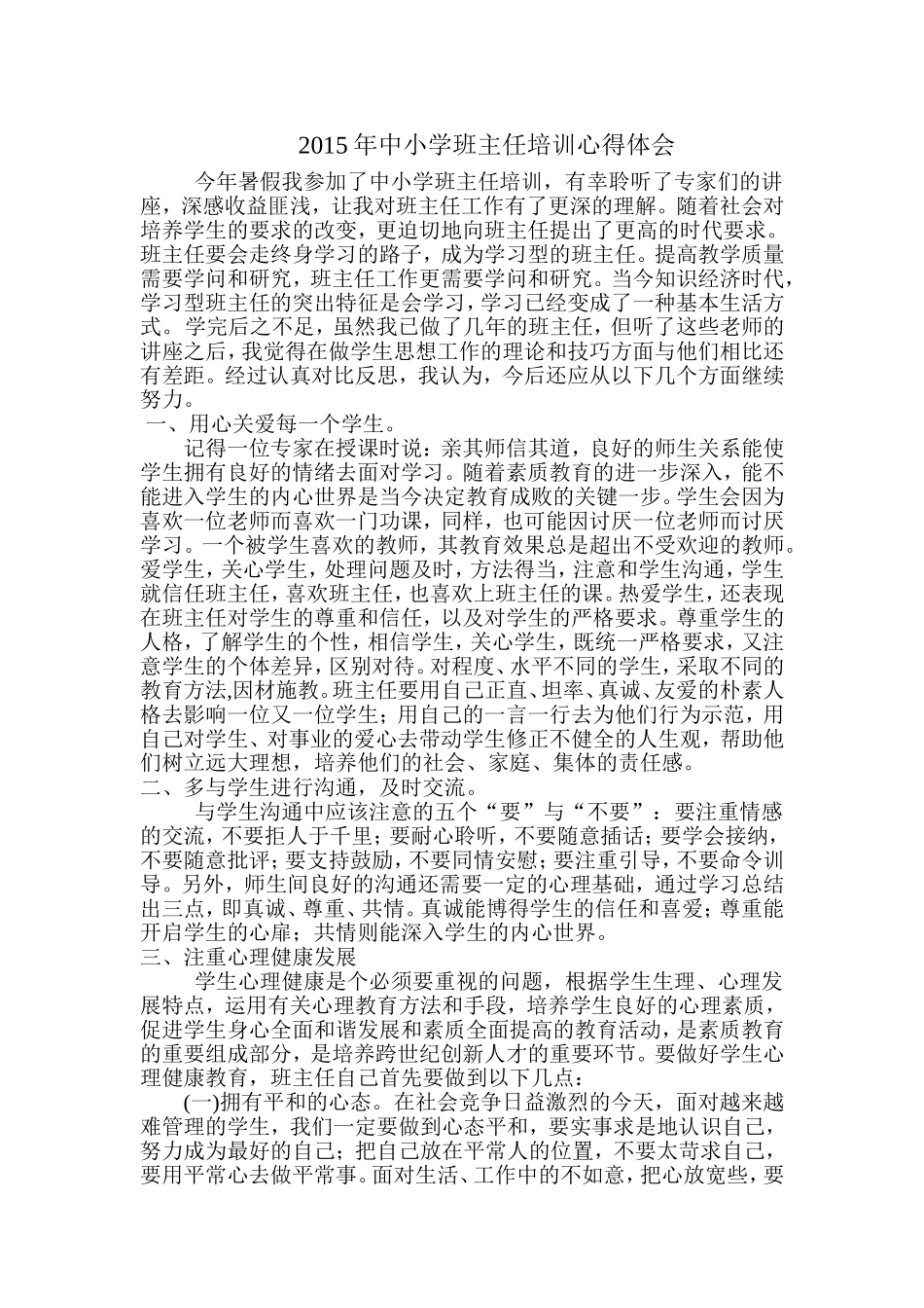 2015年中小学班主任培训心得体会_第1页
