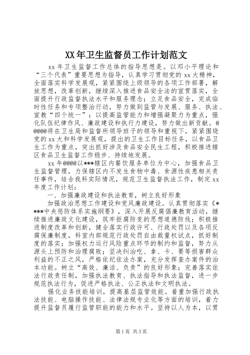 XX年卫生监督员工作计划范文_第1页