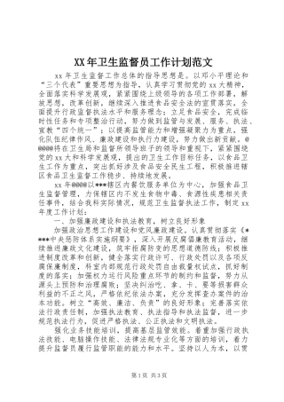 XX年卫生监督员工作计划范文
