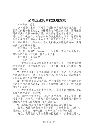 公司企业庆中秋规划方案