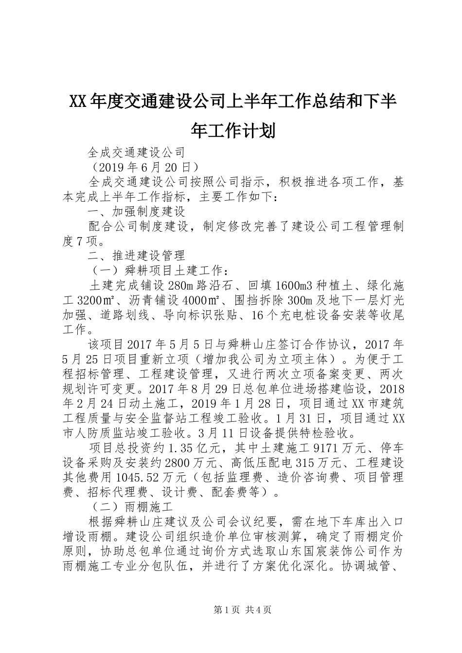 XX年度交通建设公司上半年工作总结和下半年工作计划_第1页
