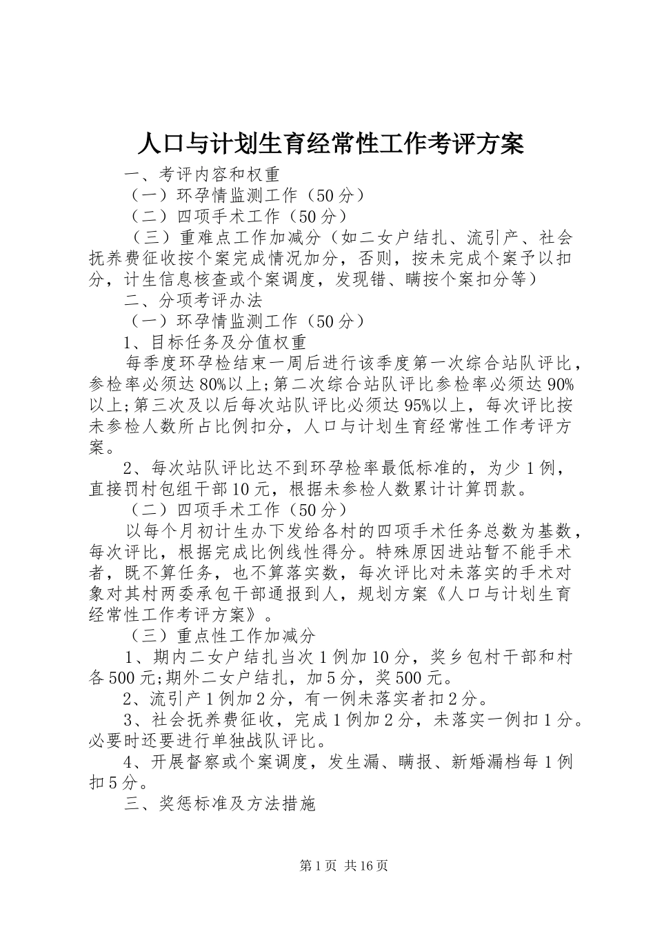 人口与计划生育经常性工作考评方案_第1页