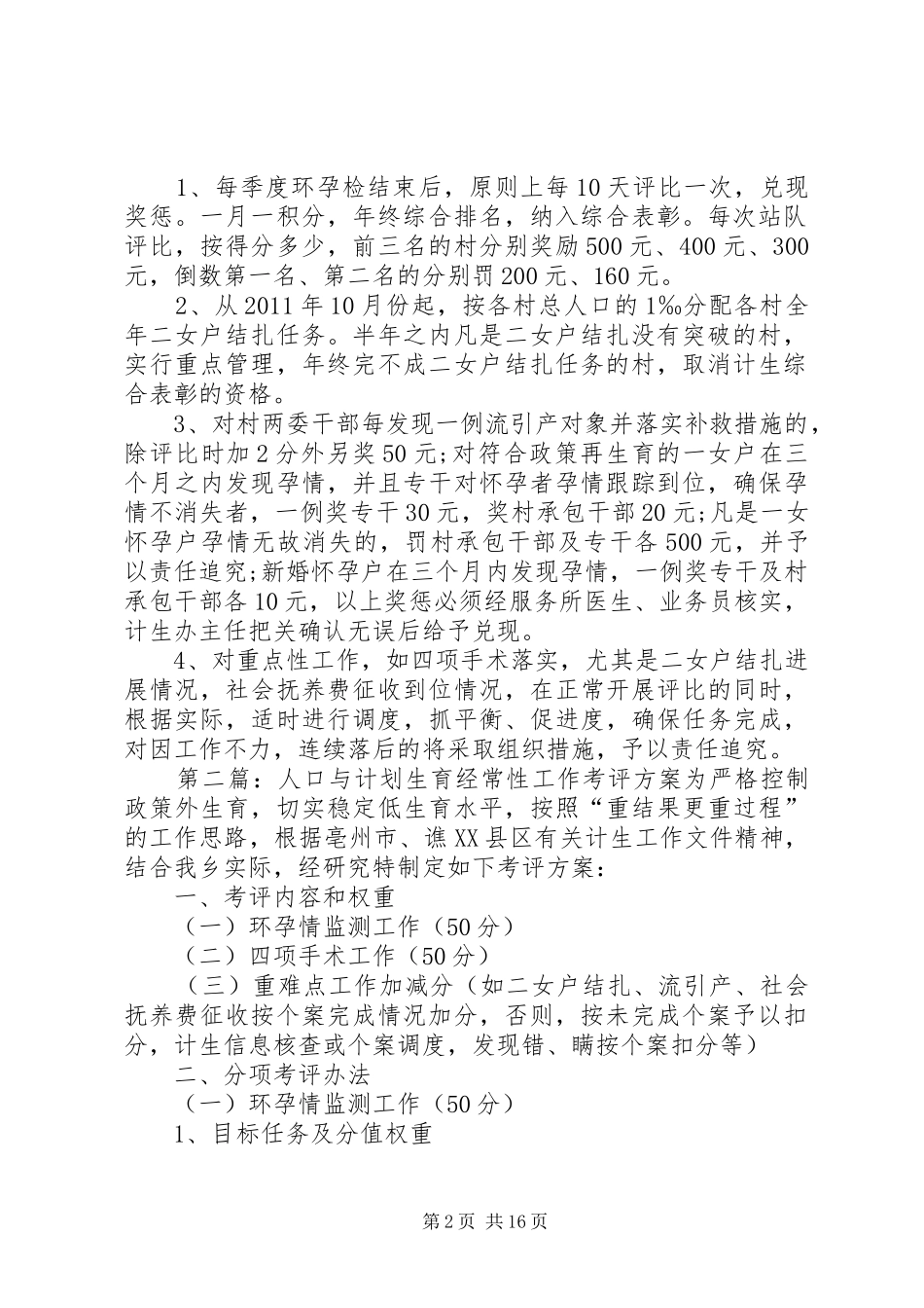 人口与计划生育经常性工作考评方案_第2页