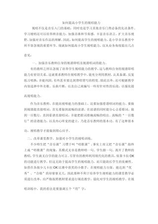 如何提高小学生的视唱能力