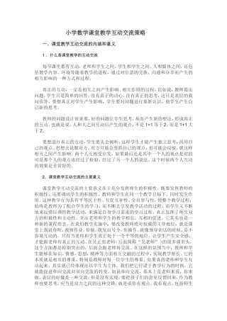 小学数学课堂教学互动交流策略