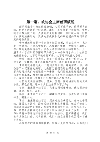 第一篇：政协会主席就职演说