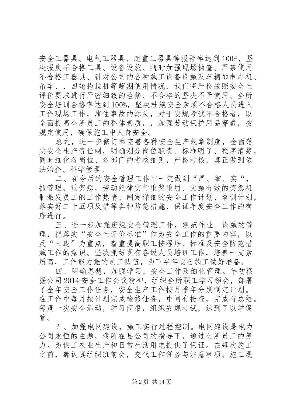 电力工作表态发言(精选多篇)_第2页